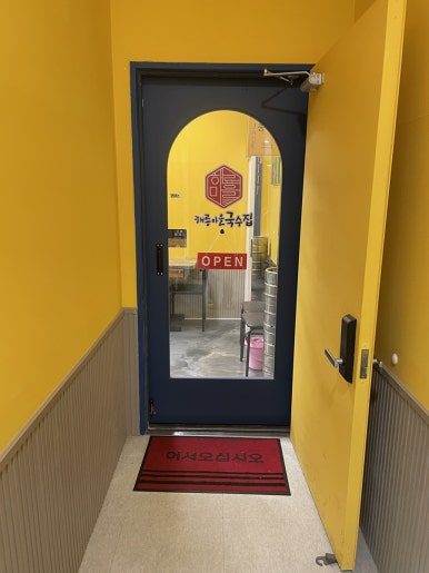 해룡마을국수집 선정릉역점 사진 7