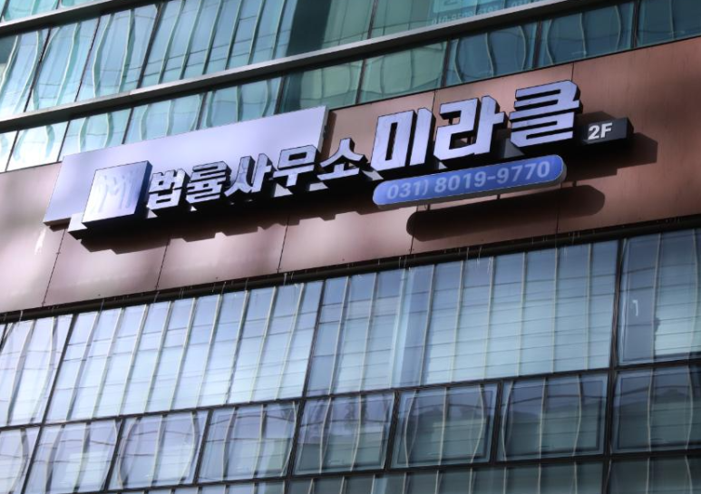 법률사무소미라클 이미지