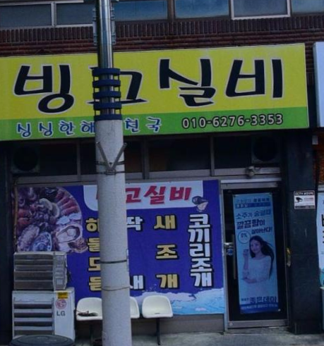 마산실비해산물 이미지