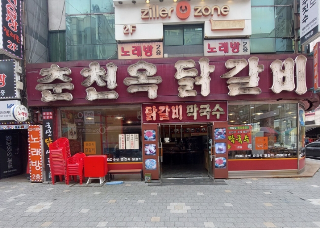 춘천옥닭갈비 이미지