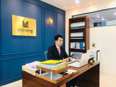 법무법인아이엠남양주분사무소 이미지
