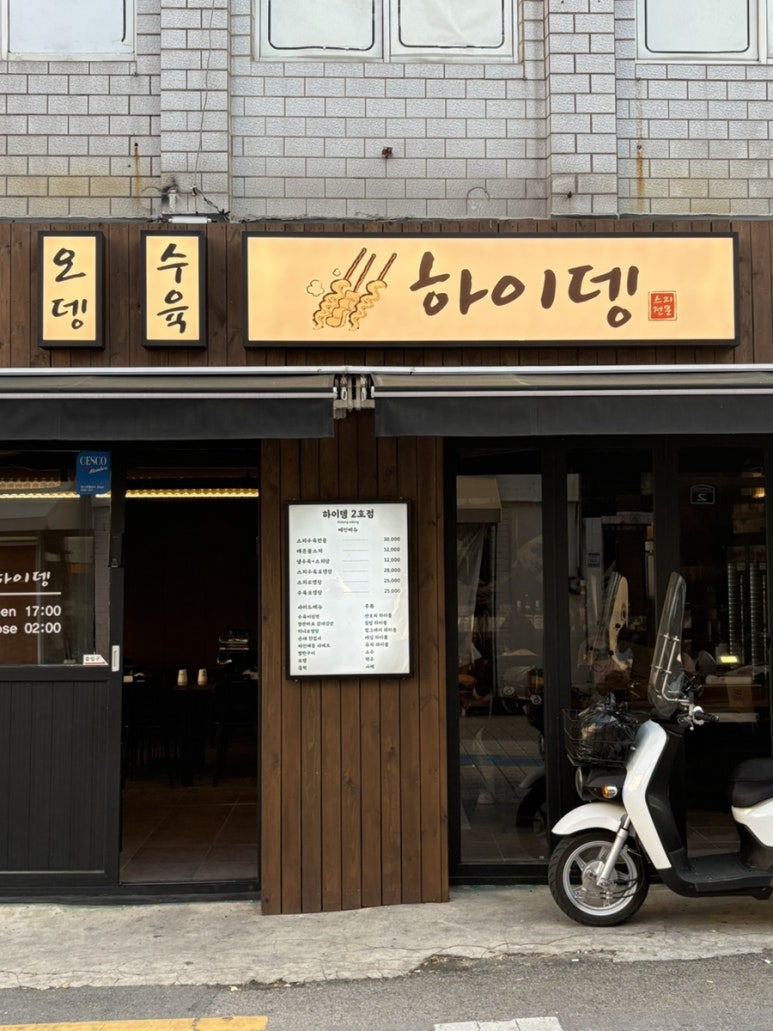 하이뎅(부산대 2호점) 이미지