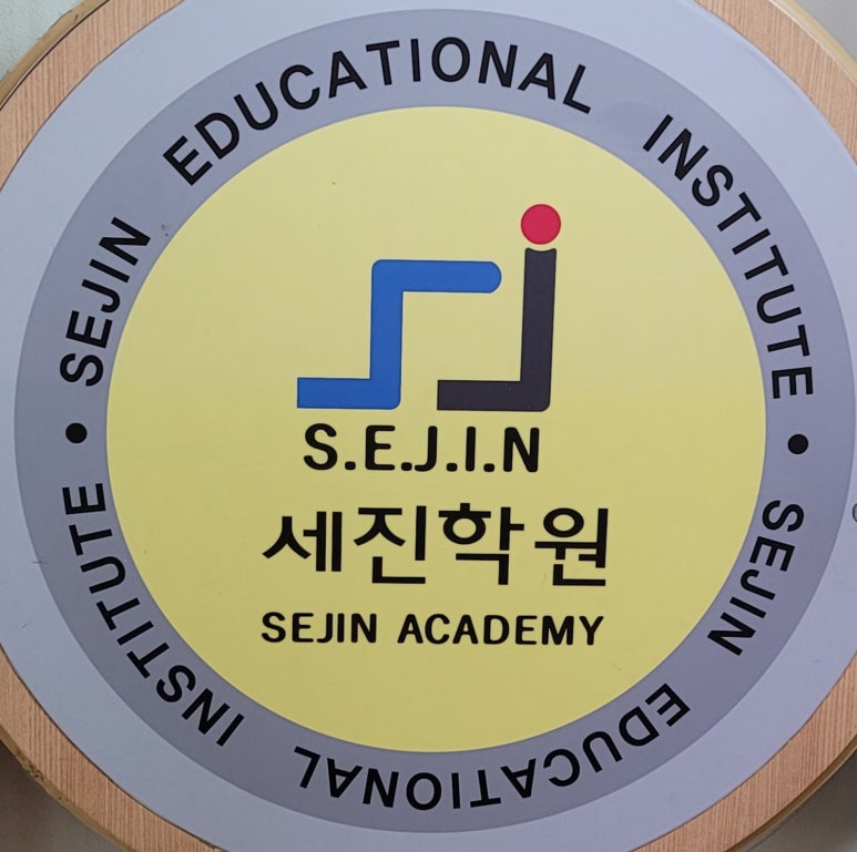 세진기초 이미지