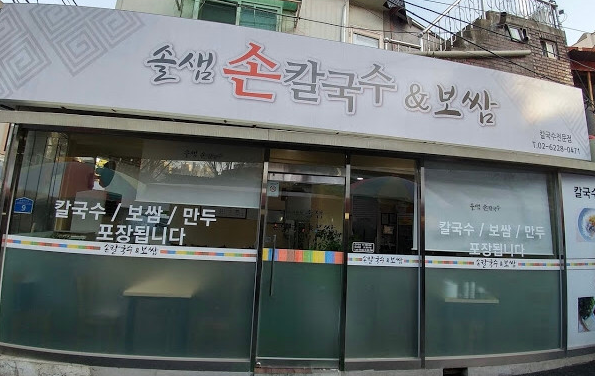 솔샘손칼국수 이미지