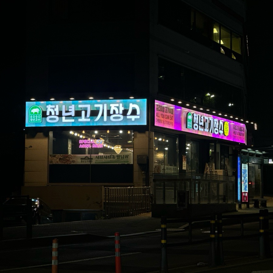 청년고기장수정릉점 이미지