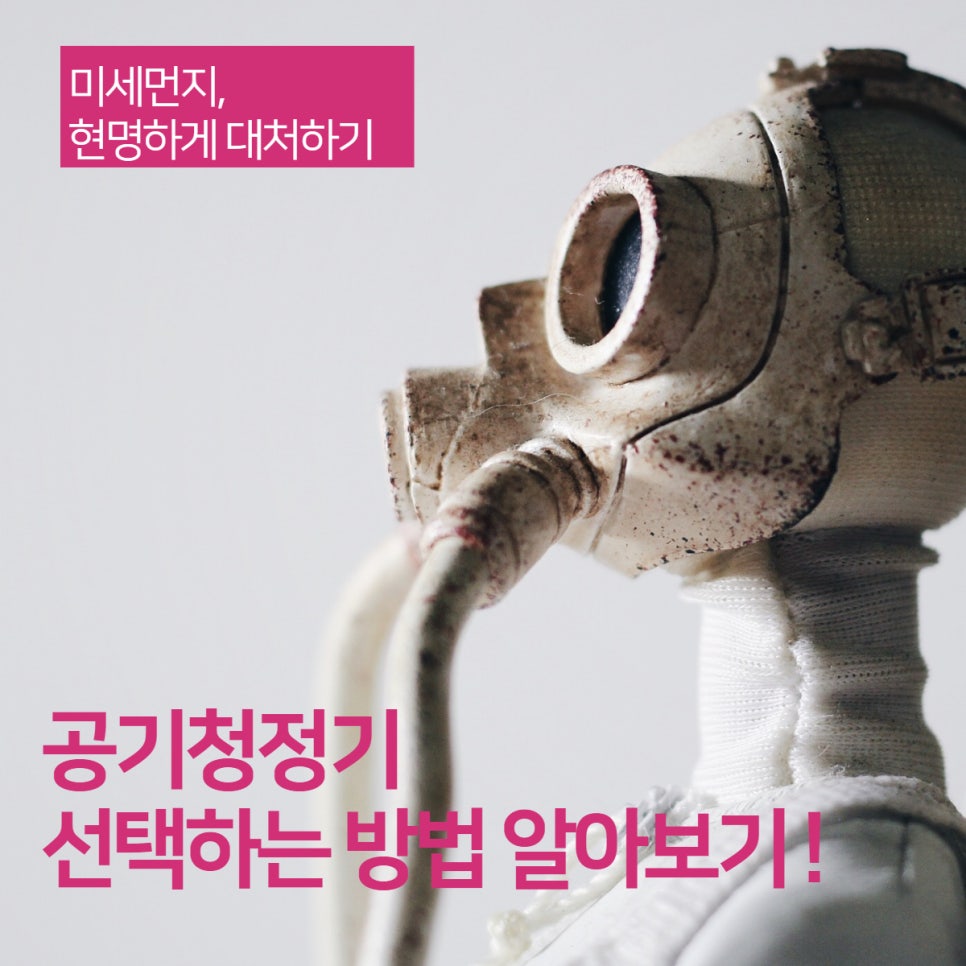 미세먼지 시대의 필수템, 공기청정기 추천 및 선택방법 이미지 4