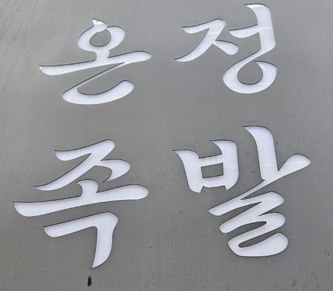 진짜베기 이미지