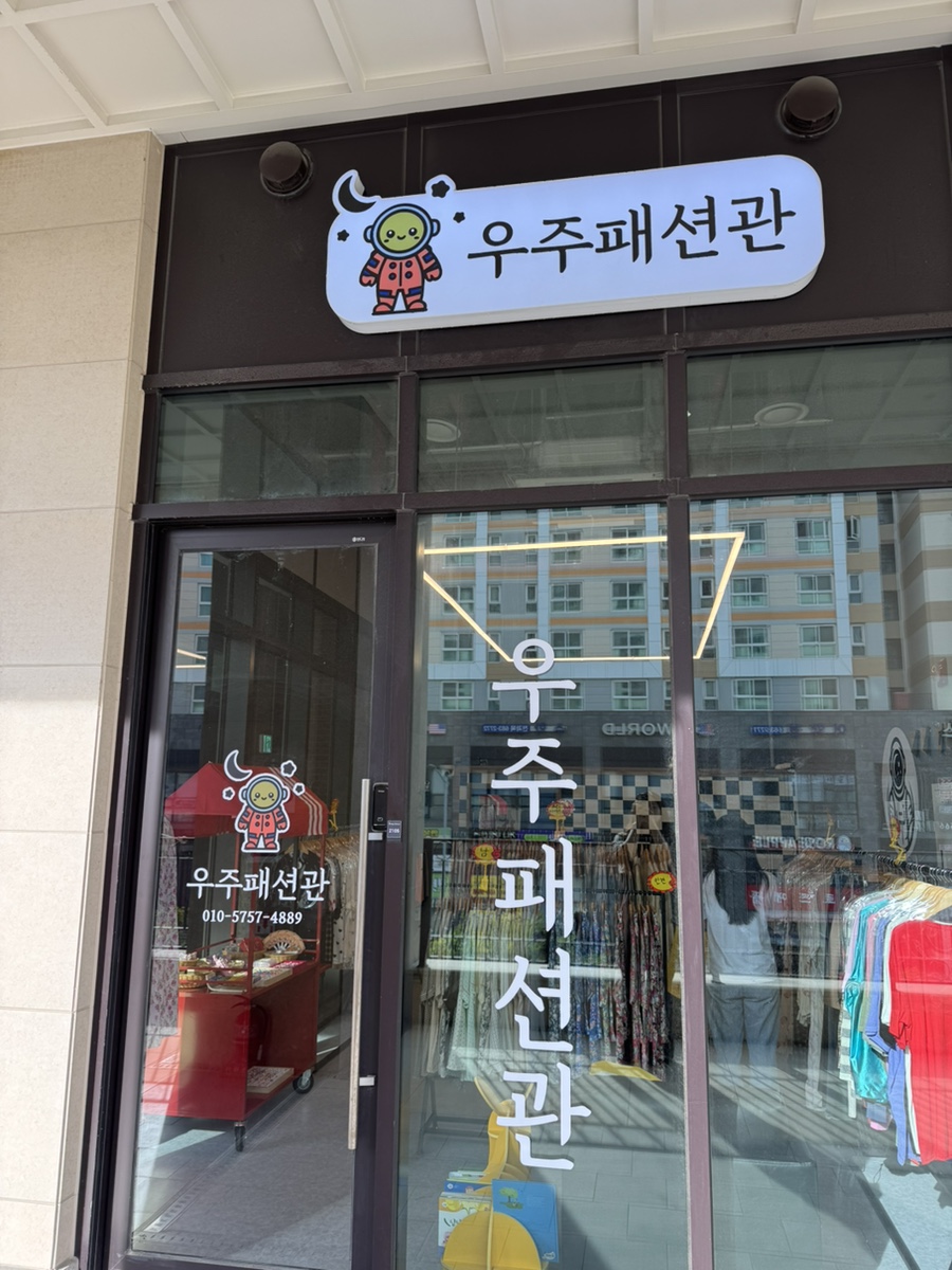 우주패션관 이미지