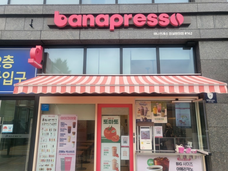 바나프레소잠실 이미지