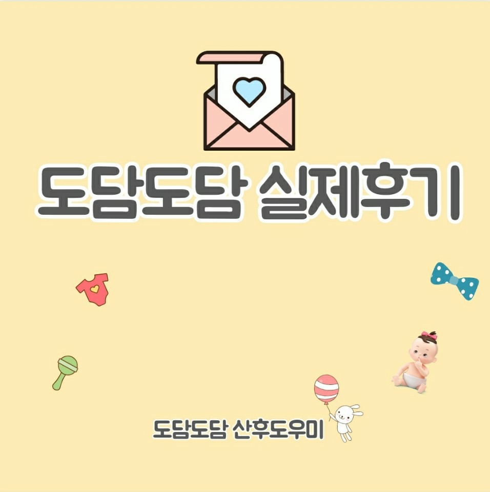 도담도담산후도우미 천안지사 이미지