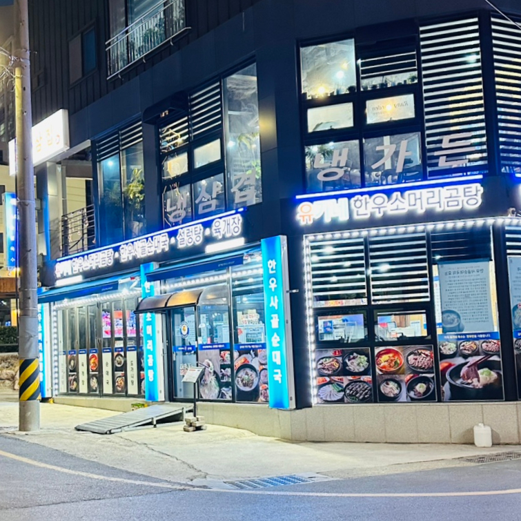유가네한우곰탕 포항철길숲점 이미지