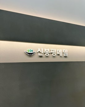 신봉평메밀 이미지