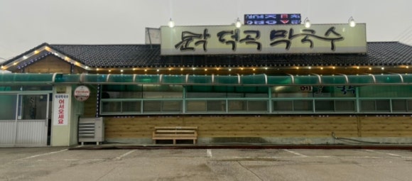 덕곡막국수 이미지
