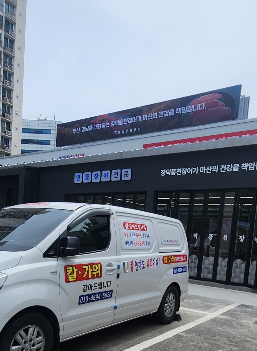장덕풍천장어마산 이미지