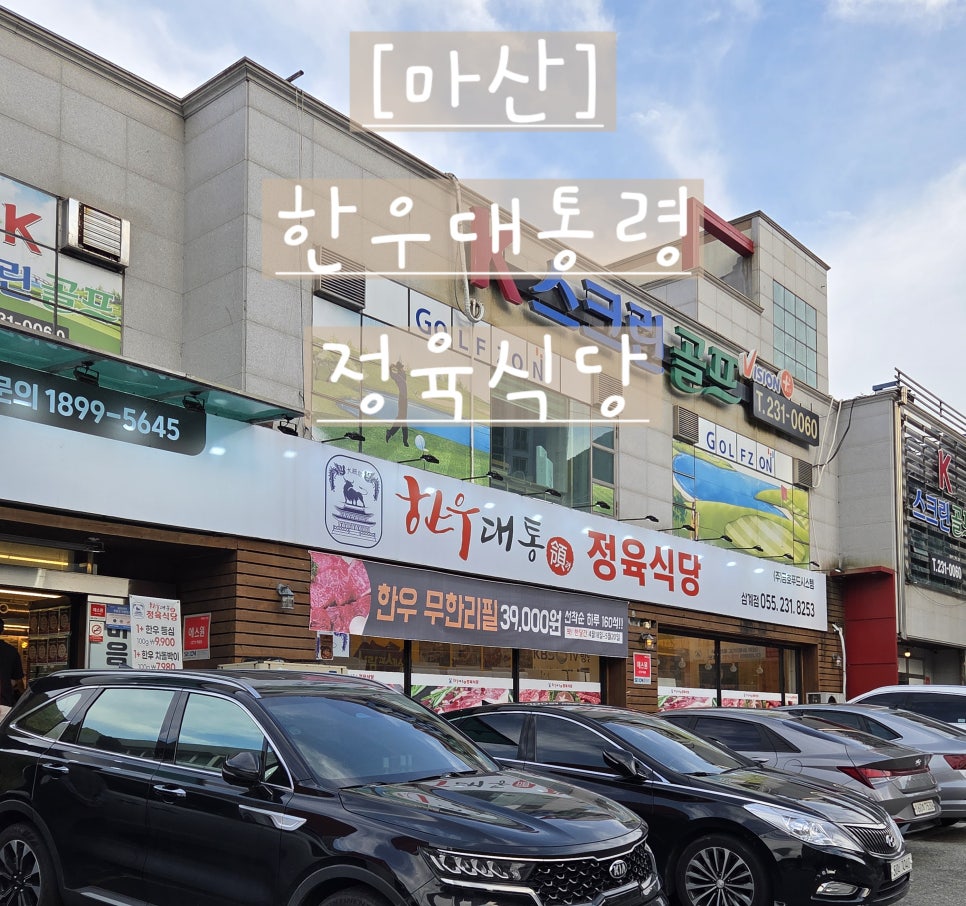한우대통령정육식당 이미지
