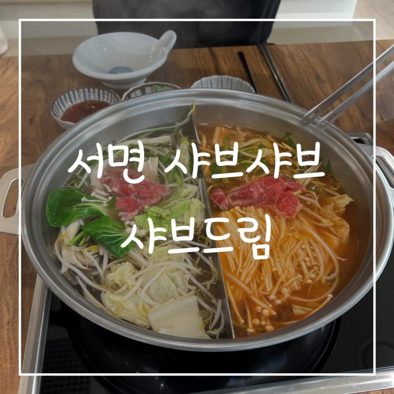 샤브드림 서면점 이미지
