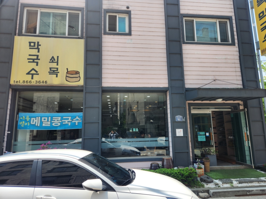 쇠목막국수 이미지