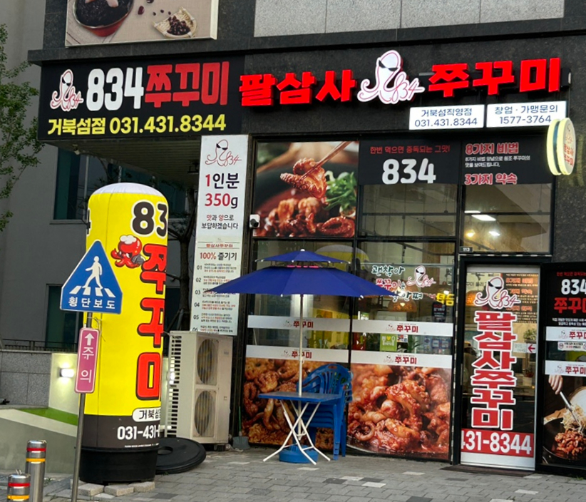 834쭈꾸미거북섬점 이미지