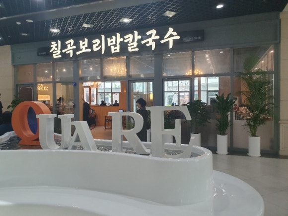칠곡보리밥칼국수 이미지