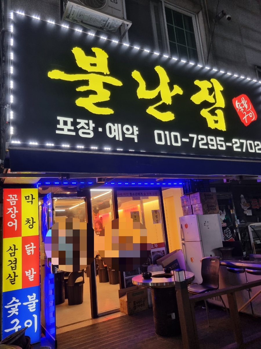 불난숯불막창 이미지
