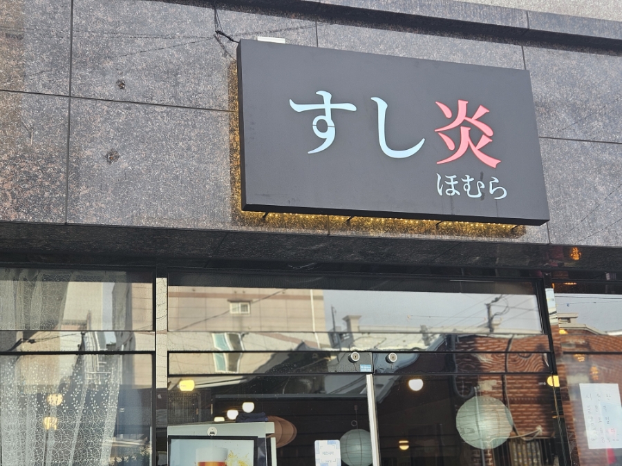 스시호무라 이미지