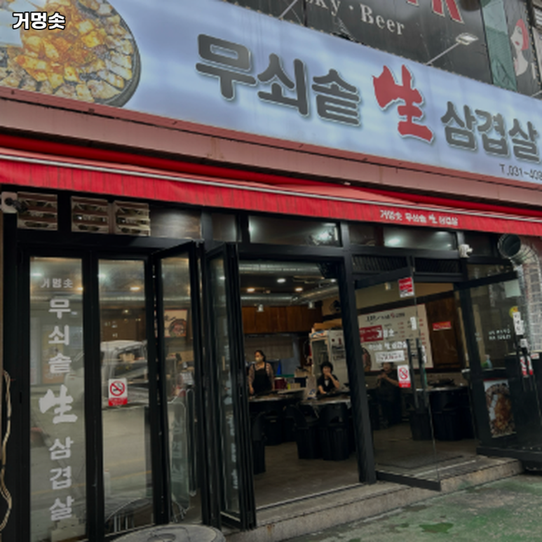 거멍솟 사진 3