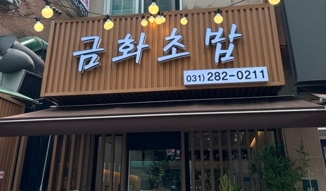 금화초밥 이미지