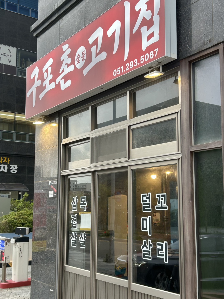구포촌 고기집 이미지