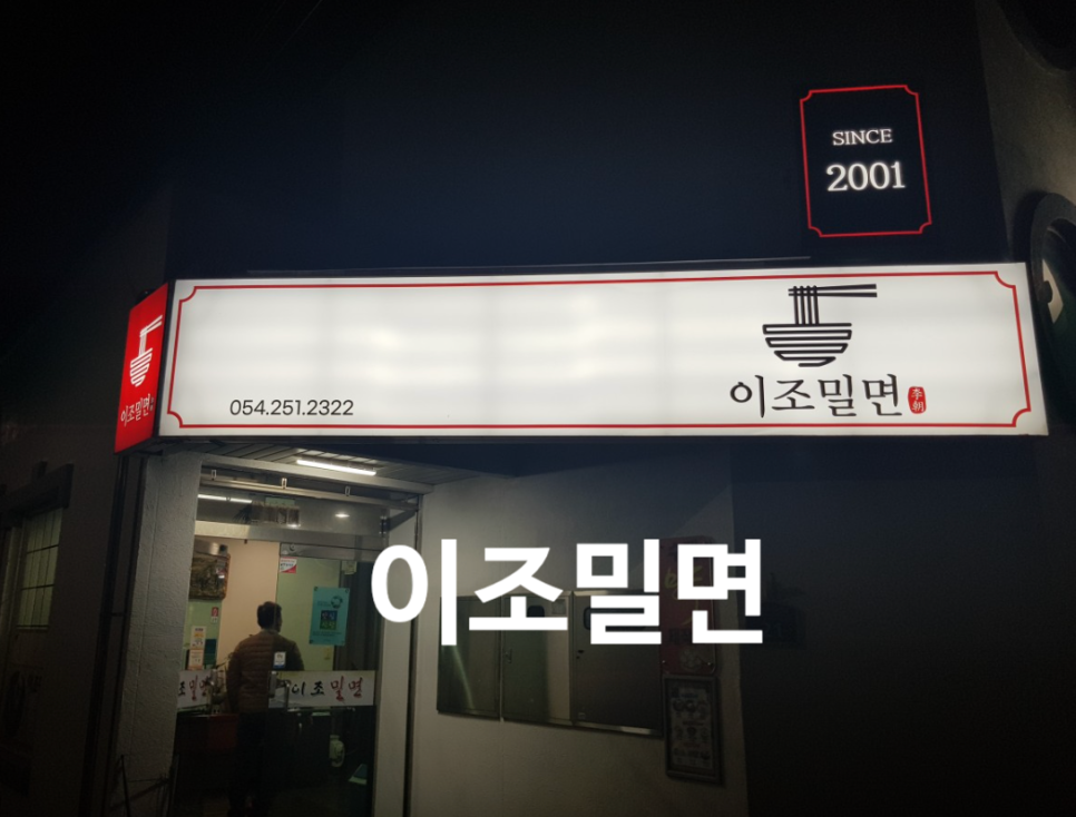 이조밀면 이미지