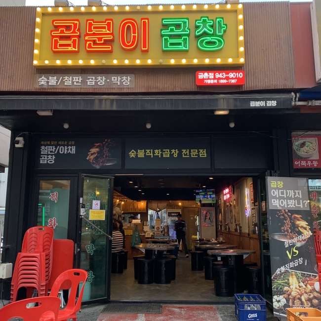 곱분이곱창파주 이미지
