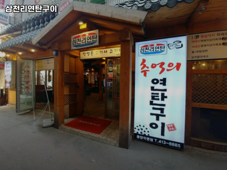 삼천리연탄 이미지