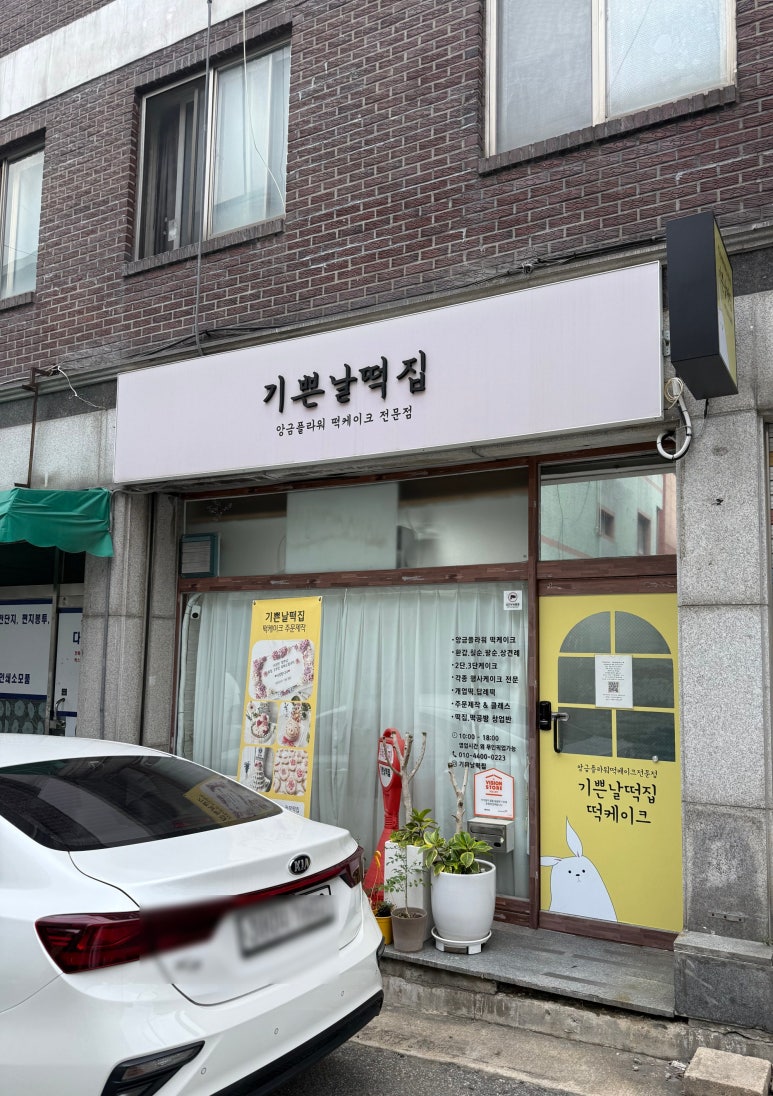 기쁜날떡집 이미지