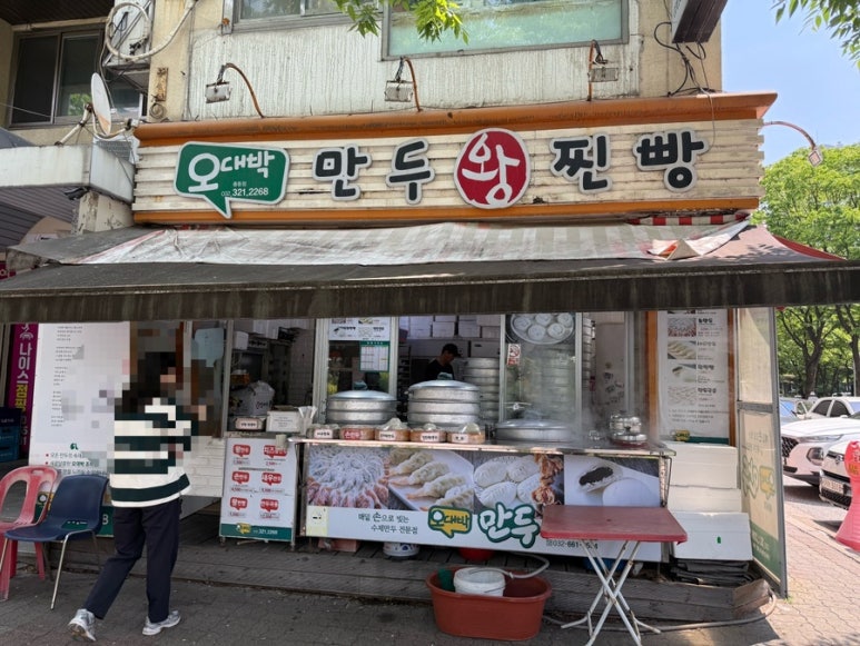 오대박왕만두 이미지
