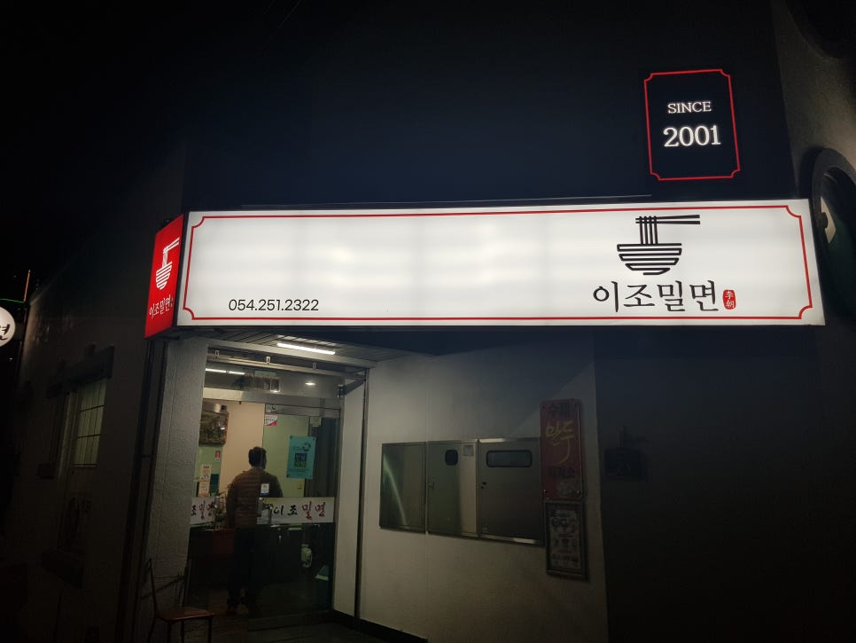 이조밀면 이미지