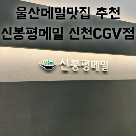 신봉평메밀 이미지
