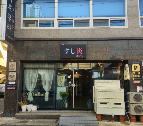 스시호무라 이미지