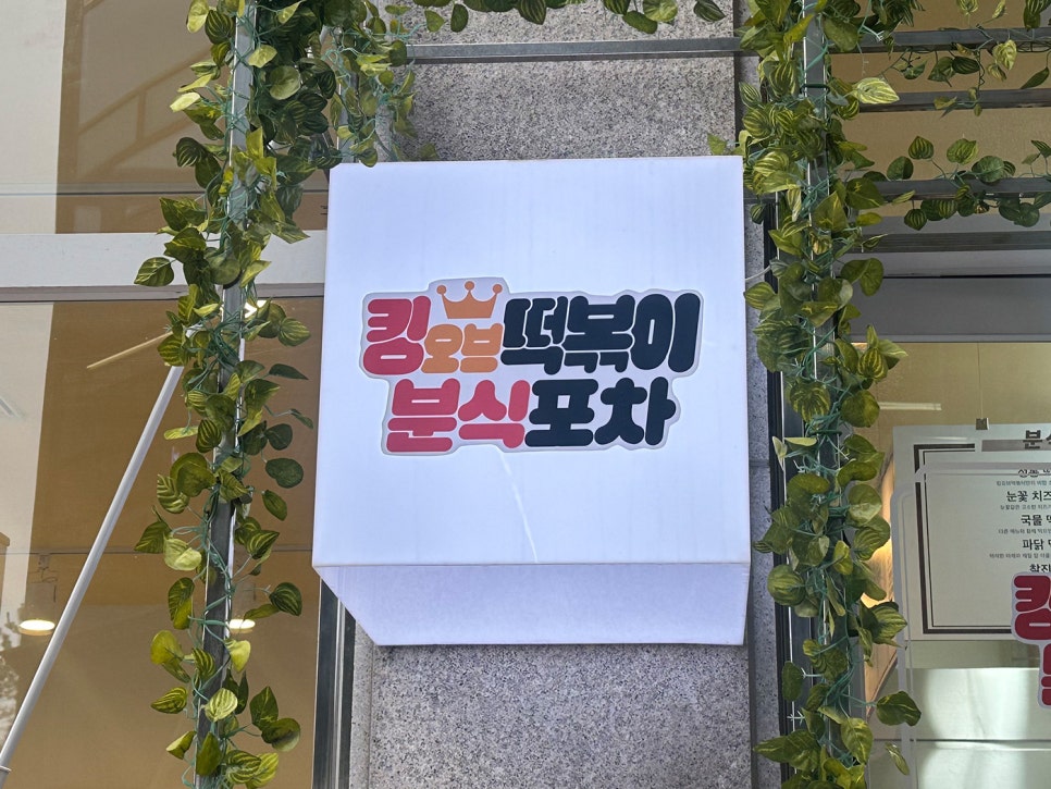 분식킹 이미지