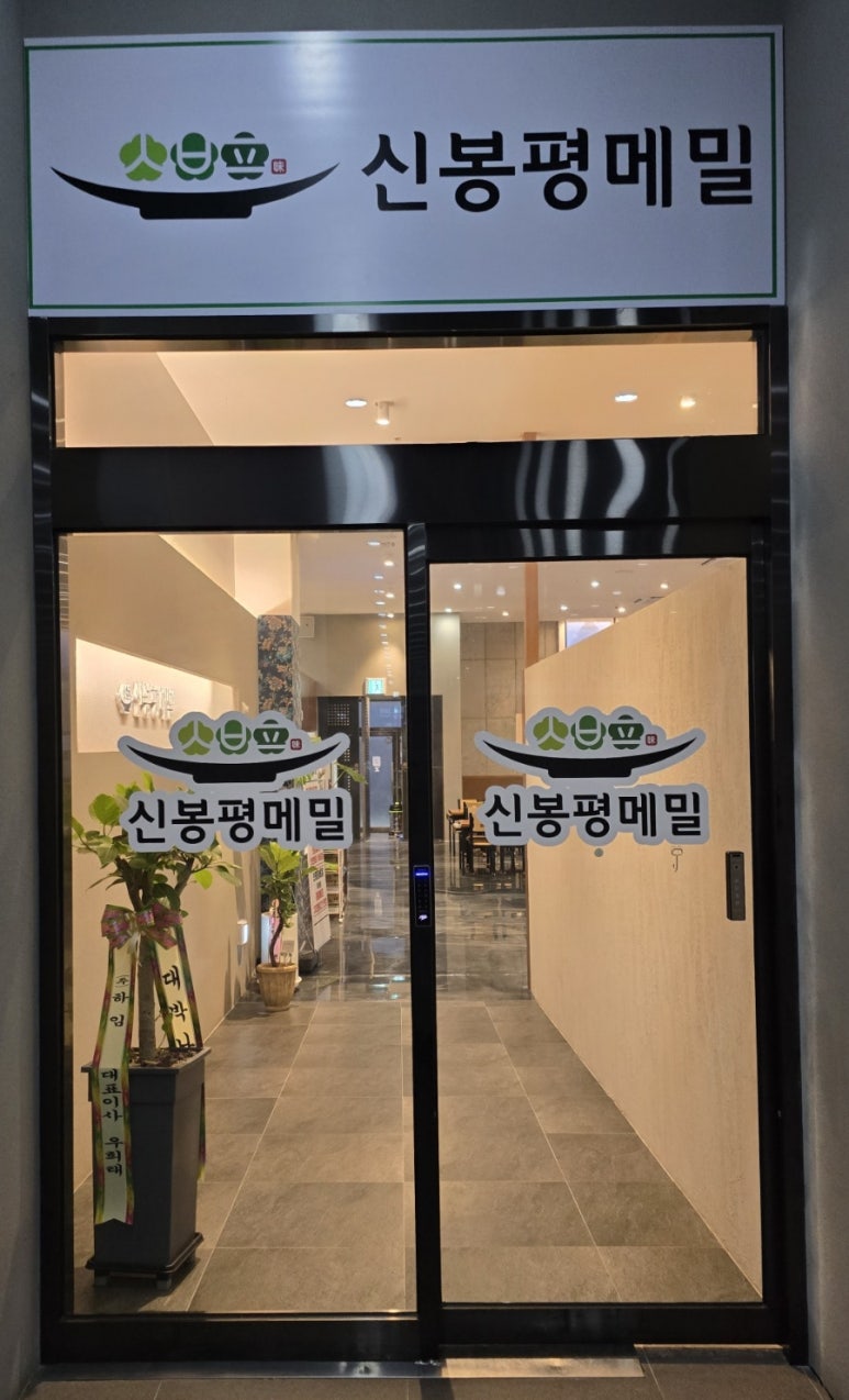 신봉평메밀 이미지