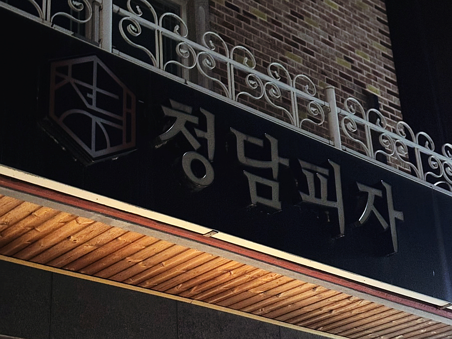 청담피자오송점 이미지