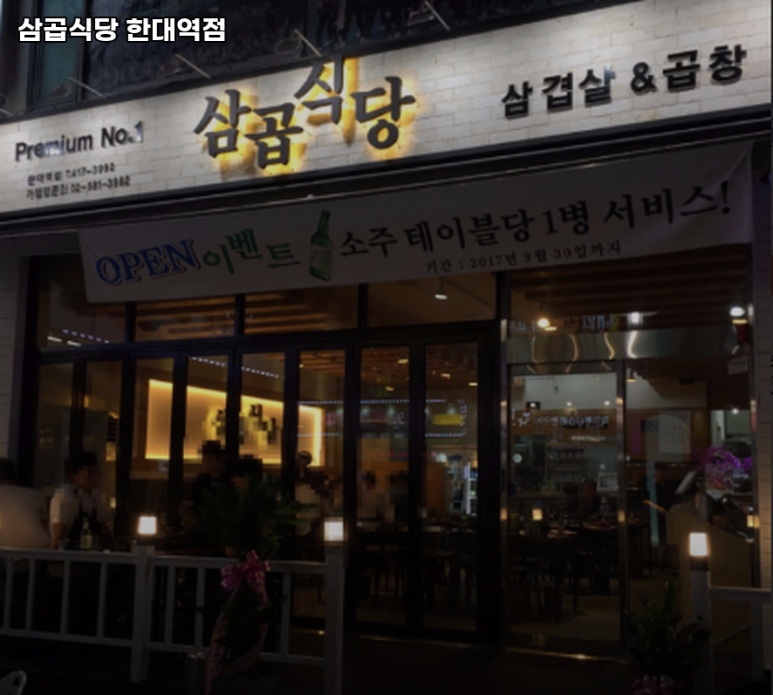 삼곱식당 한대앞역점 사진 7