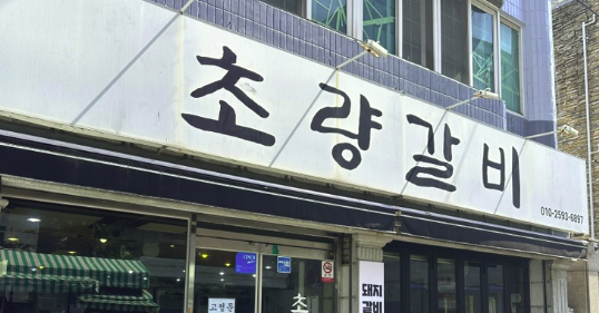 원초량갈비 이미지