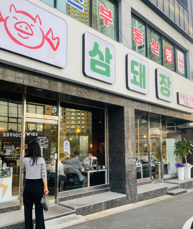 삼돼장 이미지