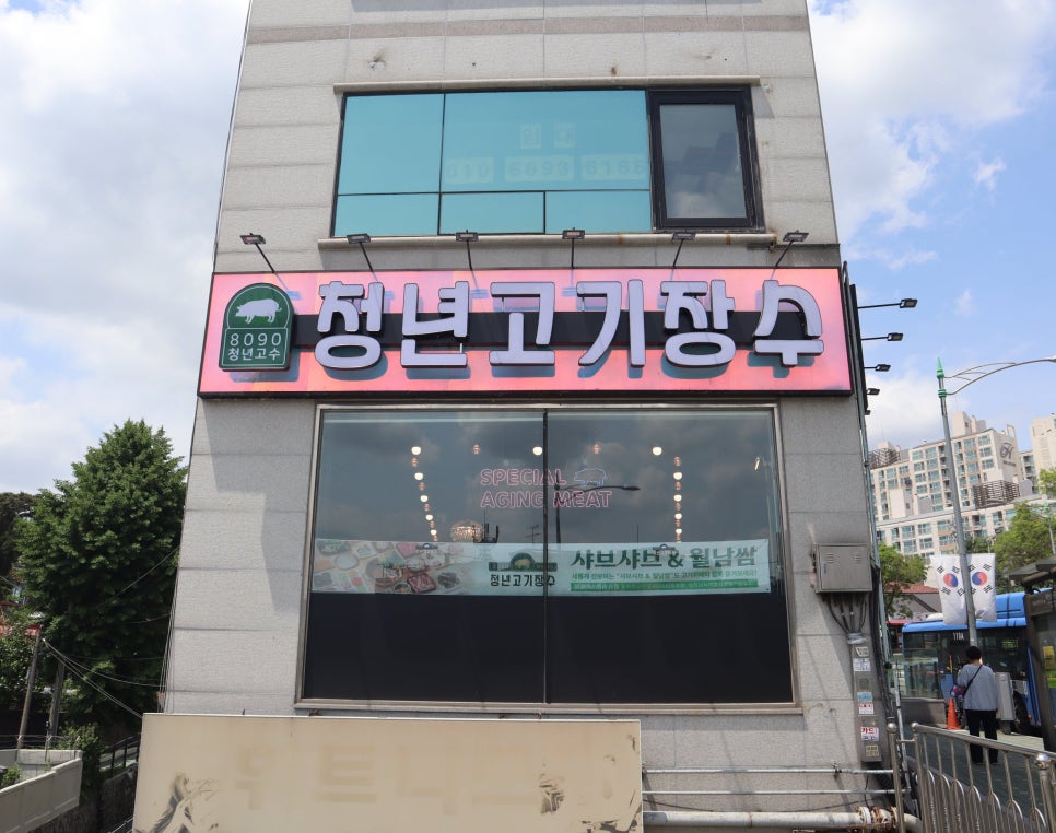청년고기장수정릉점 이미지