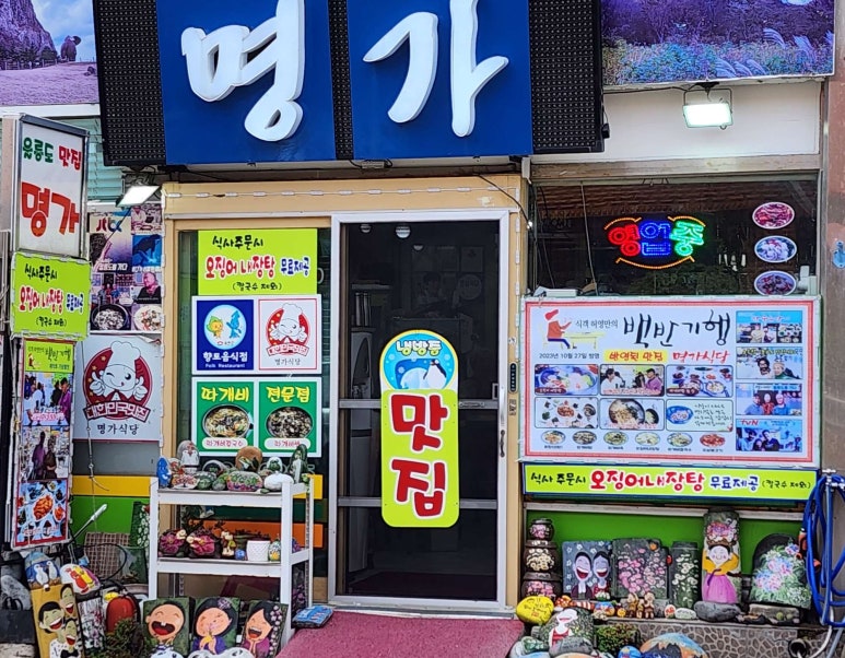 울릉도식당 이미지