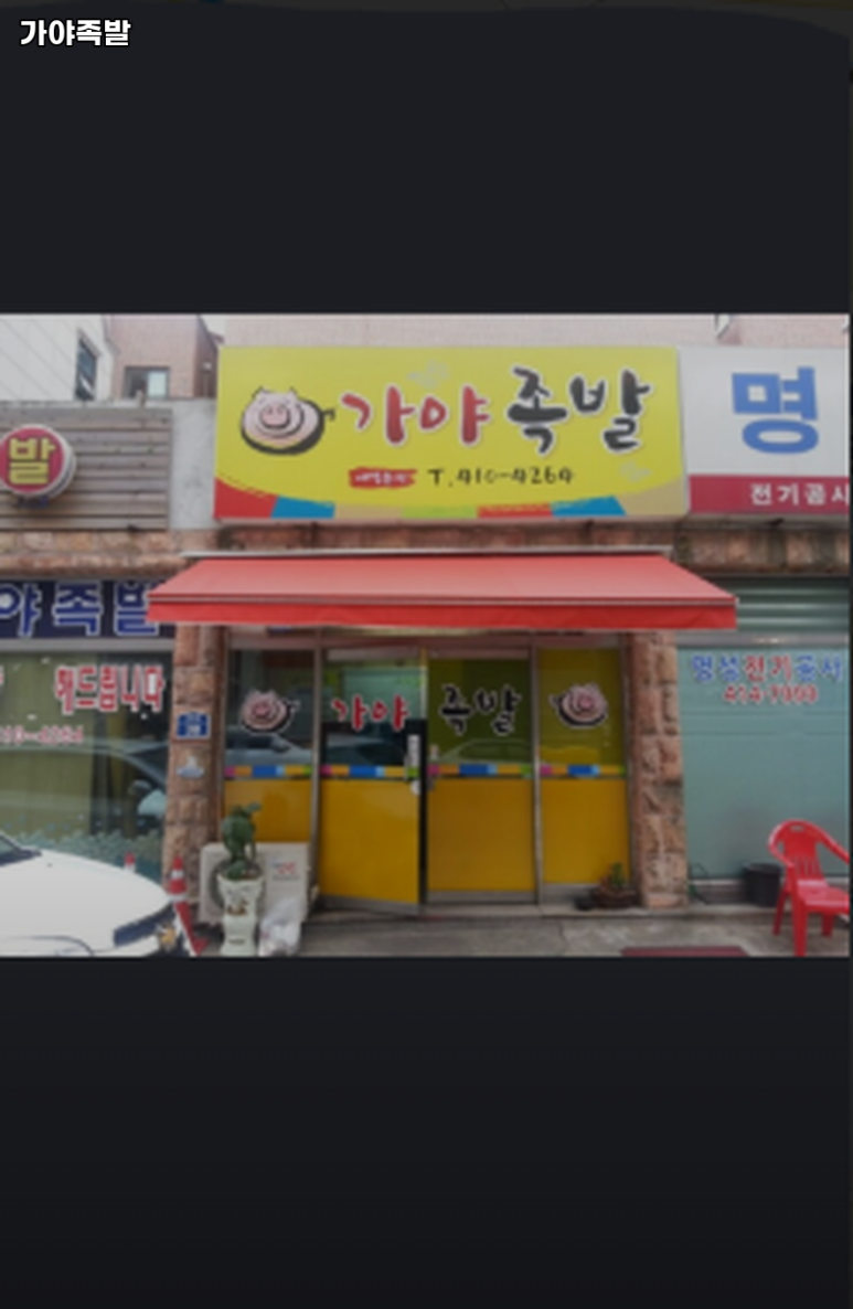 가야족발 이미지