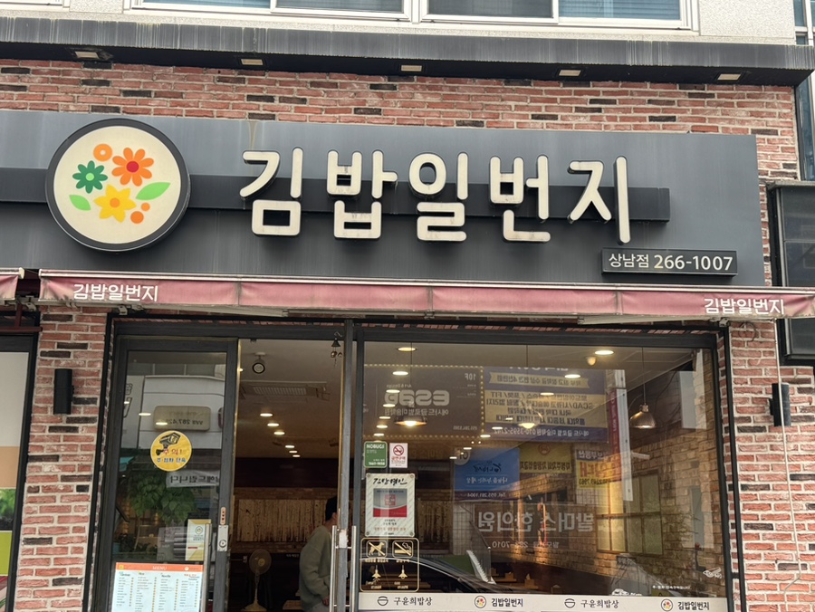 일번지김밥나라 이미지