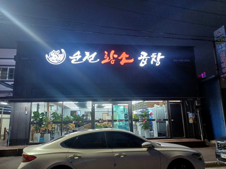 순천황소곱창 이미지