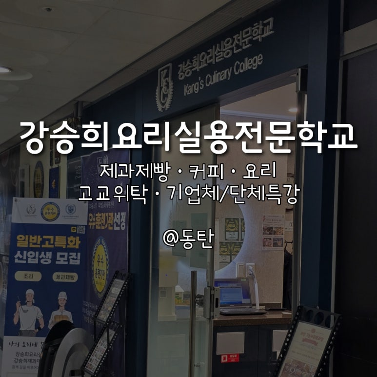강승희제과제빵커피학원 이미지