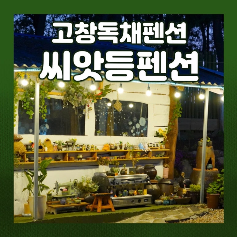씨앗등펜션 이미지