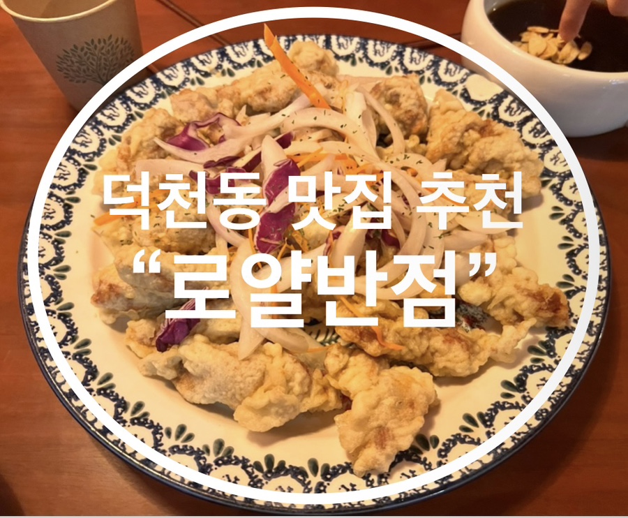 덕천반점２ 이미지